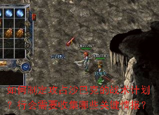 ����ƶ���ռɳ�Ϳ˵�ս���ƻ����л���Ҫ�ռ���Щ�ؼ��鱨��