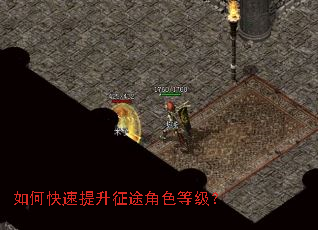 如何快速提升征途角色等级? 如何快速提升征途角色等级?