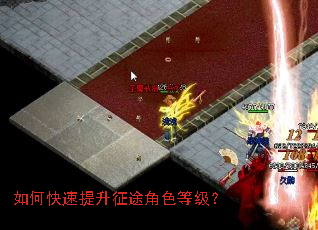如何快速提升征途角色等级? 如何快速提升征途角色等级?