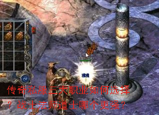 传奇私服三大职业如何选择?战士法师道士哪个更强? 传奇私服三大职业如何选择?战士法师道士哪个更强?