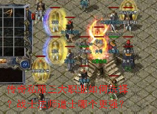传奇私服三大职业如何选择?战士法师道士哪个更强? 传奇私服三大职业如何选择?战士法师道士哪个更强?