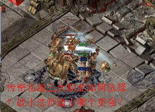 传奇私服三大职业如何选择?战士法师道士哪个更强? 传奇私服三大职业如何选择?战士法师道士哪个更强?