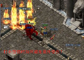 打小怪物时如何避免意外受伤? 打小怪物时如何避免意外受伤?