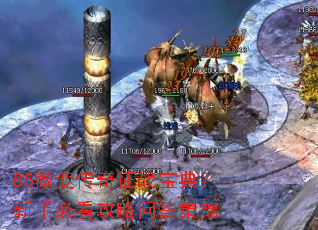 85微变传奇征战宝典?新手必看攻略问答集锦 85微变传奇征战宝典?新手必看攻略问答集锦