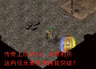 传奇上线送50,如何利用这两项元素实现自我突破? 传奇上线送50,如何利用这两项元素实现自我突破?