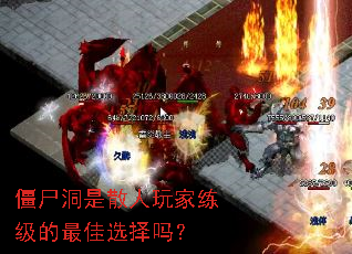 僵尸洞是散人玩家练级的最佳选择吗? 僵尸洞是散人玩家练级的最佳选择吗?