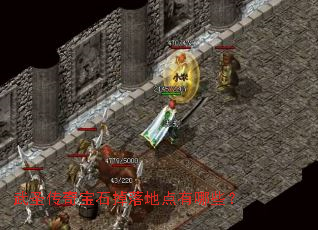 ��ʥ���汦ʯ����ص�����Щ��