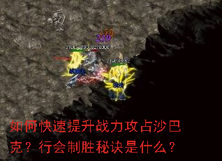 如何快速提升战力攻占沙巴克?行会制胜秘诀是什么? 如何快速提升战力攻占沙巴克?行会制胜秘诀是什么?