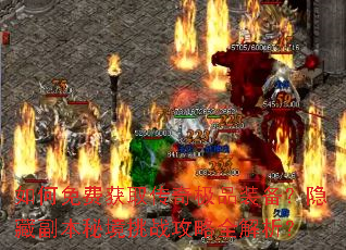 如何免费获取传奇极品装备?隐藏副本秘境挑战攻略全解析? 如何免费获取传奇极品装备?隐藏副本秘境挑战攻略全解析?