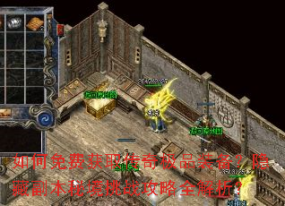 如何免费获取传奇极品装备?隐藏副本秘境挑战攻略全解析? 如何免费获取传奇极品装备?隐藏副本秘境挑战攻略全解析?