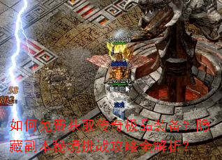 如何免费获取传奇极品装备?隐藏副本秘境挑战攻略全解析? 如何免费获取传奇极品装备?隐藏副本秘境挑战攻略全解析?