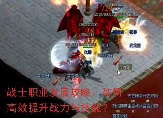 战士职业发展攻略:如何高效提升战力与技能? 战士职业发展攻略:如何高效提升战力与技能?