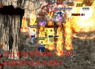 战士职业发展攻略:如何高效提升战力与技能? 战士职业发展攻略:如何高效提升战力与技能?