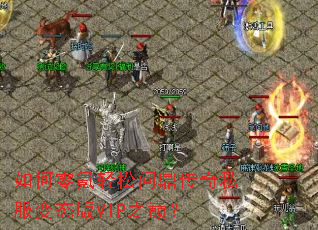 如何零氪轻松问鼎传奇私服变态版VIP之巅? 如何零氪轻松问鼎传奇私服变态版VIP之巅?