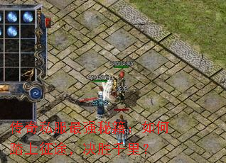 传奇私服最强秘籍:如何踏上征途,决胜千里? 传奇私服最强秘籍:如何踏上征途,决胜千里?