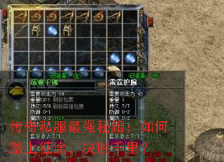 传奇私服最强秘籍:如何踏上征途,决胜千里? 传奇私服最强秘籍:如何踏上征途,决胜千里?