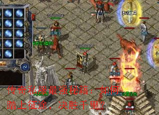 传奇私服最强秘籍:如何踏上征途,决胜千里? 传奇私服最强秘籍:如何踏上征途,决胜千里?