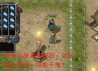 传奇私服最强秘籍:如何踏上征途,决胜千里? 传奇私服最强秘籍:如何踏上征途,决胜千里?