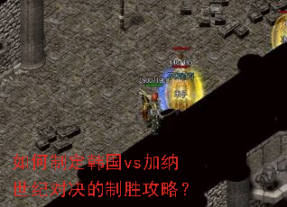 如何制定韩国vs加纳世纪对决的制胜攻略? 如何制定韩国vs加纳世纪对决的制胜攻略?