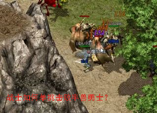 战士如何单挑击败半兽勇士? 战士如何单挑击败半兽勇士?