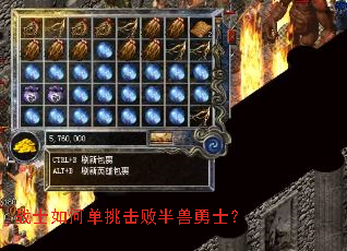 战士如何单挑击败半兽勇士? 战士如何单挑击败半兽勇士?