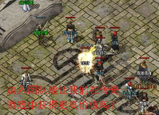 �����Ŷ����������ڴ�����Ϸ�л�ø��߼�ֵ��