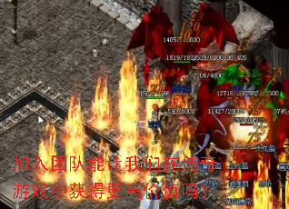 �����Ŷ����������ڴ�����Ϸ�л�ø��߼�ֵ��