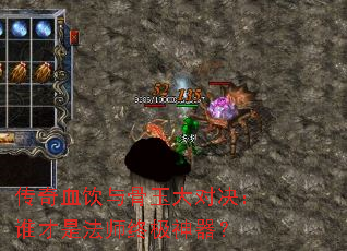 传奇血饮与骨玉大对决:谁才是法师终极神器? 传奇血饮与骨玉大对决:谁才是法师终极神器?