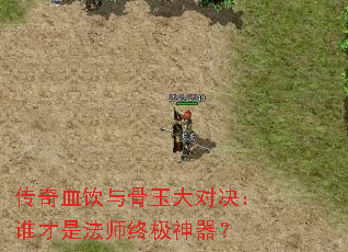 传奇血饮与骨玉大对决:谁才是法师终极神器? 传奇血饮与骨玉大对决:谁才是法师终极神器?
