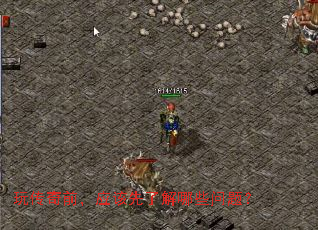 玩传奇前,应该先了解哪些问题? 玩传奇前,应该先了解哪些问题?