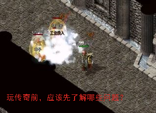 玩传奇前,应该先了解哪些问题? 玩传奇前,应该先了解哪些问题?