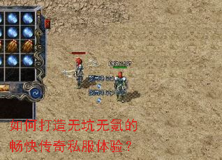 如何打造无坑无氪的畅快传奇私服体验? 如何打造无坑无氪的畅快传奇私服体验?