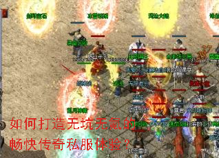 如何打造无坑无氪的畅快传奇私服体验? 如何打造无坑无氪的畅快传奇私服体验?