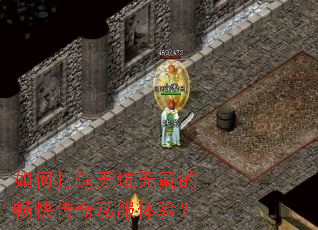 如何打造无坑无氪的畅快传奇私服体验? 如何打造无坑无氪的畅快传奇私服体验?