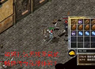 如何打造无坑无氪的畅快传奇私服体验? 如何打造无坑无氪的畅快传奇私服体验?