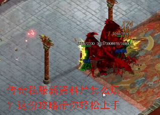 传奇私服新资料片怎么玩?这份攻略带你轻松上手 传奇私服新资料片怎么玩?这份攻略带你轻松上手