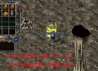 传奇私服新资料片怎么玩?这份攻略带你轻松上手 传奇私服新资料片怎么玩?这份攻略带你轻松上手