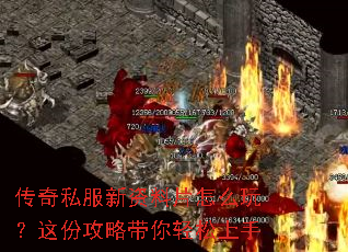 传奇私服新资料片怎么玩?这份攻略带你轻松上手 传奇私服新资料片怎么玩?这份攻略带你轻松上手