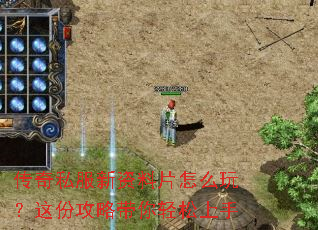 传奇私服新资料片怎么玩?这份攻略带你轻松上手 传奇私服新资料片怎么玩?这份攻略带你轻松上手