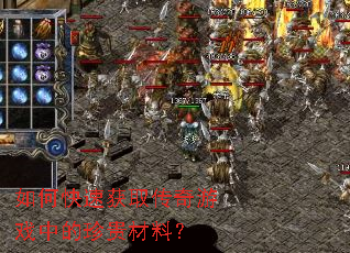 如何快速获取传奇游戏中的珍贵材料? 如何快速获取传奇游戏中的珍贵材料?