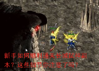 新手如何顺利通关长城弑神副本?这些细节你注意了吗? 新手如何顺利通关长城弑神副本?这些细节你注意了吗?