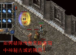 如何破除传奇无限苍穹中神秘古城的残局? 如何破除传奇无限苍穹中神秘古城的残局?