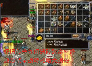 怀旧传奇如何搬砖致富?经典忘忧录搬砖秘籍大揭秘 怀旧传奇如何搬砖致富?经典忘忧录搬砖秘籍大揭秘