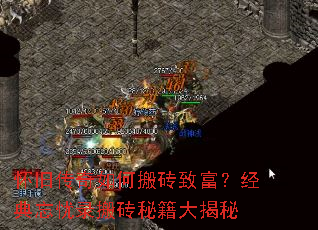 怀旧传奇如何搬砖致富?经典忘忧录搬砖秘籍大揭秘 怀旧传奇如何搬砖致富?经典忘忧录搬砖秘籍大揭秘