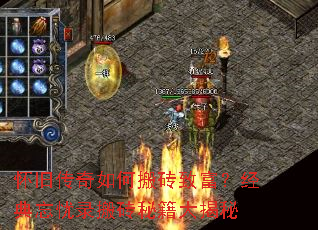 怀旧传奇如何搬砖致富?经典忘忧录搬砖秘籍大揭秘 怀旧传奇如何搬砖致富?经典忘忧录搬砖秘籍大揭秘