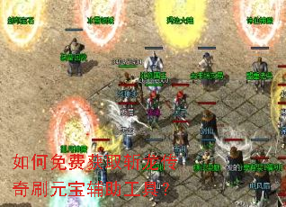 如何免费获取斩龙传奇刷元宝辅助工具? 如何免费获取斩龙传奇刷元宝辅助工具?