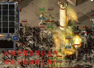 如何免费获取斩龙传奇刷元宝辅助工具? 如何免费获取斩龙传奇刷元宝辅助工具?