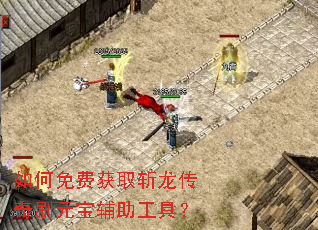 如何免费获取斩龙传奇刷元宝辅助工具? 如何免费获取斩龙传奇刷元宝辅助工具?