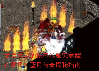 孟达大叔的秘密卷轴究竟藏在哪里?蓝月传奇探秘指南 孟达大叔的秘密卷轴究竟藏在哪里?蓝月传奇探秘指南