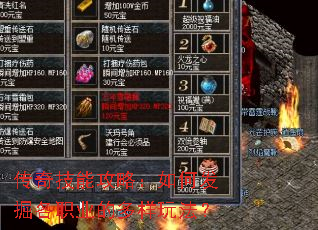 传奇技能攻略:如何发掘各职业的多样玩法? 传奇技能攻略:如何发掘各职业的多样玩法?